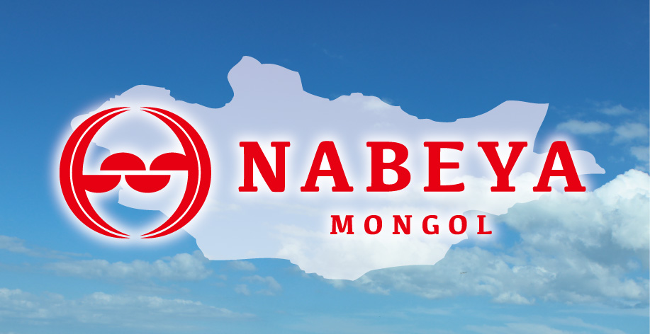 ナベヤモンゴルのイメージ